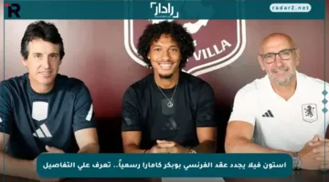 أستون فيلا يجدد عقد الفرنسي بوبكر كامارا رسمياً.. تعرف على التفاصيل